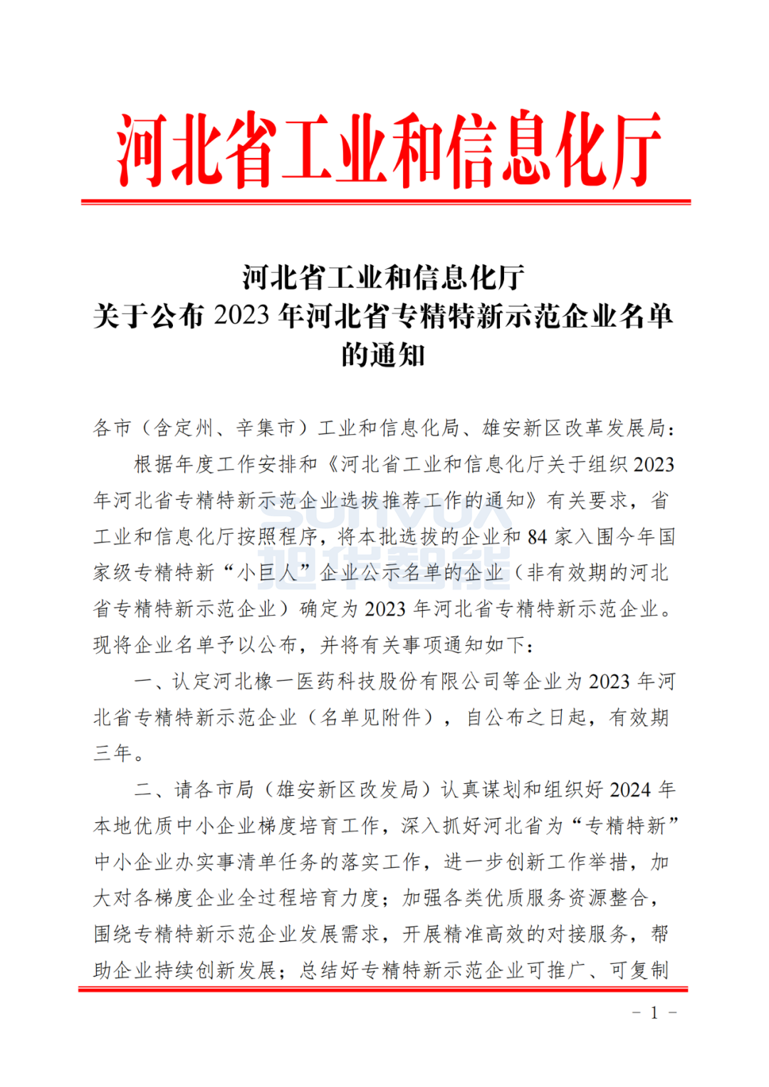 旭华智能取得河北省“专精特新”示范企业荣誉称号