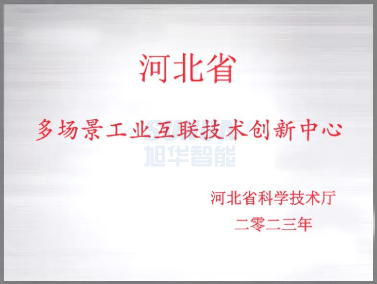 旭华智能成功获批“河北省多场景工业互联技术创新中心”！