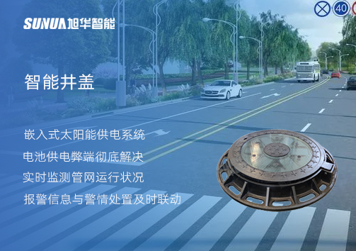 智慧城市的新宠儿：会“思考”的井盖