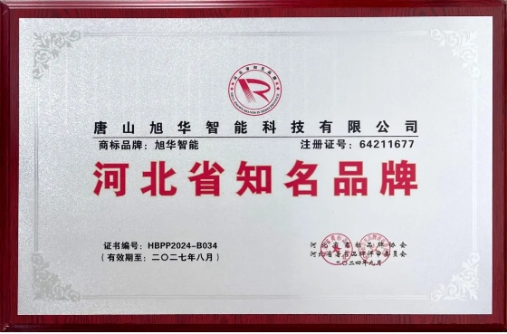 “旭华智能”商标荣获河北省知名品牌荣誉称号