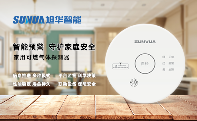 守护家的温暖，从“安全用气”开始 ——旭华智能家用燃气报警器，您的安心之选
