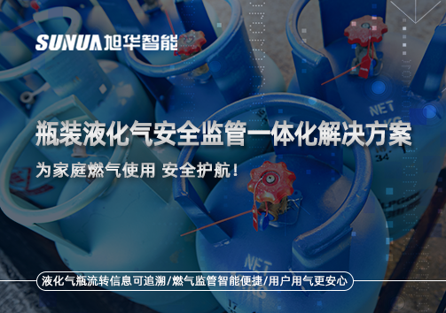 瓶装液化气安全监管一体化解决方案，为家庭燃气使用安全护航！
