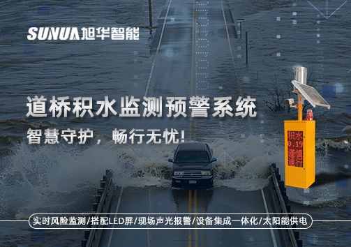 道桥积水监测预警系统，智慧守护，畅行无忧!