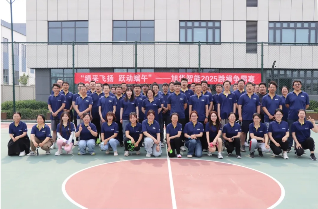 “绳采飞扬 跃动端午”——旭华智能举行跳绳争霸赛！