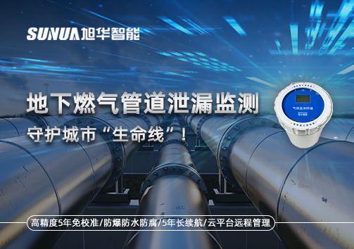 地下燃气管道泄漏监测，守护城市“生命线”！