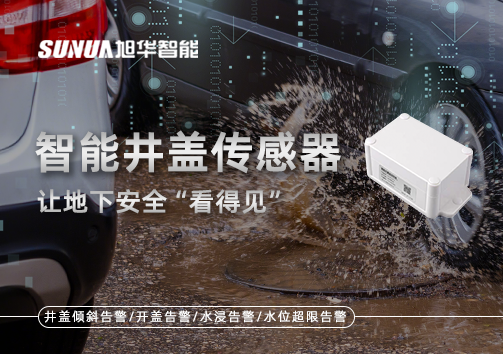 智慧城市新卫士：智能井盖传感器，让地下安全“看得见”