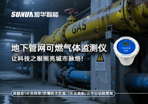 燃气管道“哨兵卫士”：地下管网可燃气体监测仪，让科技之眼照亮城市脉络