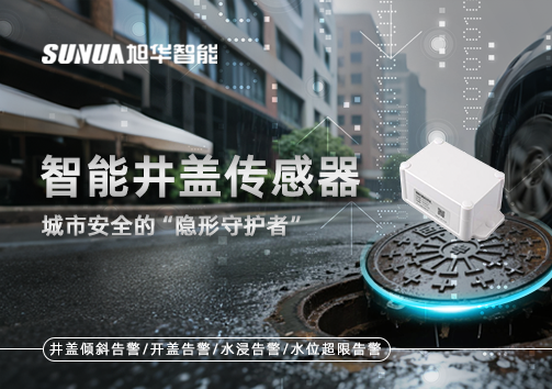 智能井盖传感器：守护城市“脚下安全”的智慧之眼！