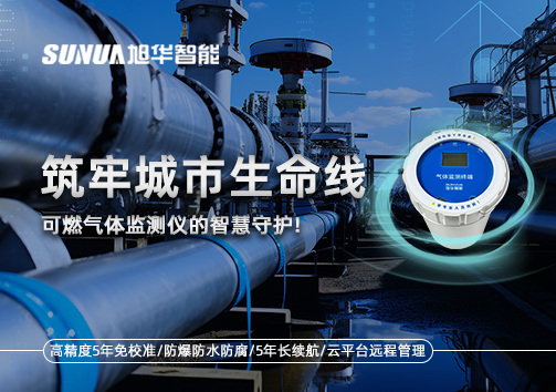 筑牢城市生命线：燃气管道中的“哨兵卫士”——可燃气体监测仪的智慧守护​！