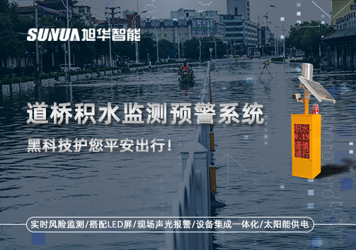 暴雨来袭不再慌 ，道桥积水监测预警系统，黑科技护您平安出行！