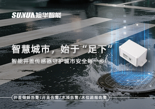 智慧城市，始于“足下”——智能井盖传感器守护城市安全每一步!