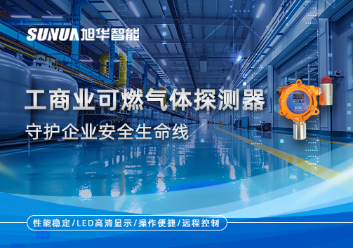 智能防“燃”：工商业可燃气体探测器守护企业安全生命线