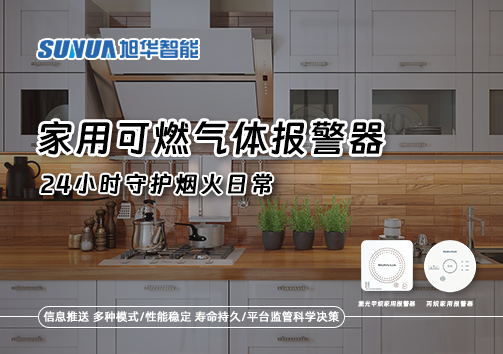 家有“安全哨兵”：家用可燃气体报警器，24小时守护烟火日常
