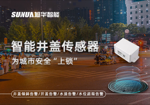 春节别让“脚下”成隐患，智能井盖传感器为城市安全“上锁”
