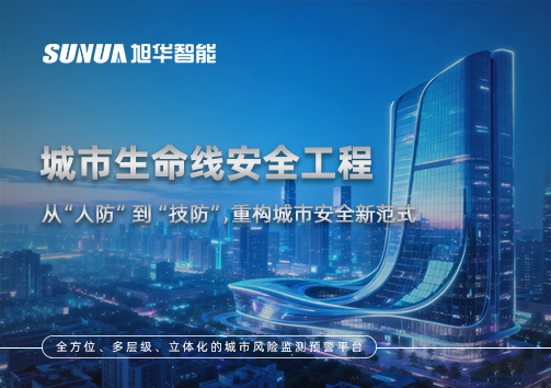 城市生命线安全工程——从“人防”到“技防”，重构城市安全新范式