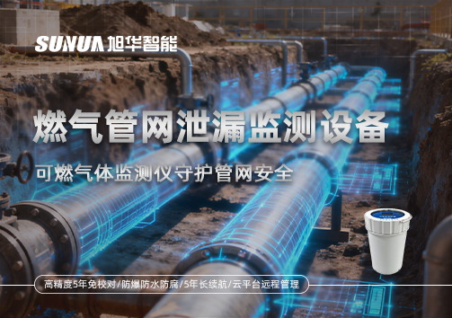 燃气管网泄漏监测设备：可燃气体监测仪守护管网安全