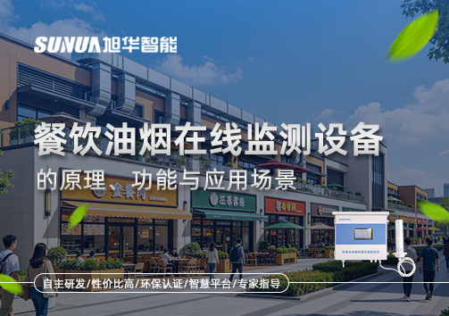 一文读懂餐饮油烟在线监测设备的原理、功能与应用场景