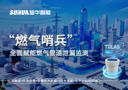城市生命线再升级：“燃气哨兵”全面赋能燃气管道泄漏监测