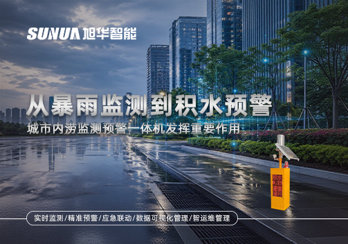从暴雨监测到积水预警，城市内涝监测预警一体机发挥重要作用