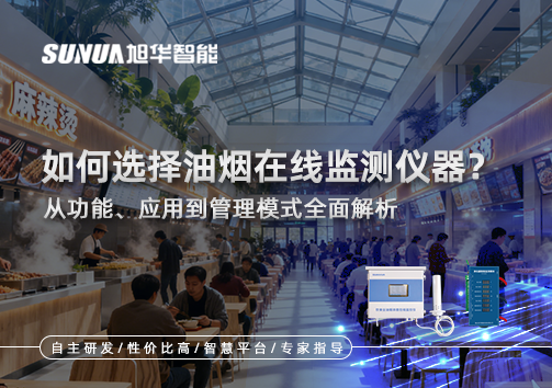 如何选择油烟在线监测仪器？从功能、应用到管理模式全面解析