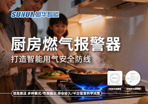 智慧燃气走进家庭：厨房燃气报警器打造智能用气安全防线