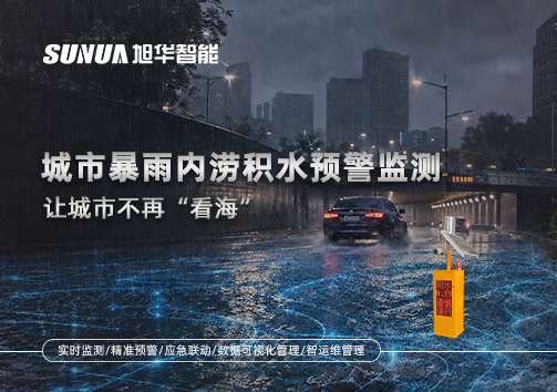 城市暴雨内涝积水预警监测：让城市不再“看海”