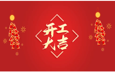 龙腾四海，开工大吉！
