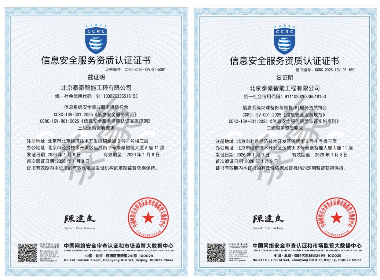 双项权威认证加持！筑牢信息安全服务“护城河”
